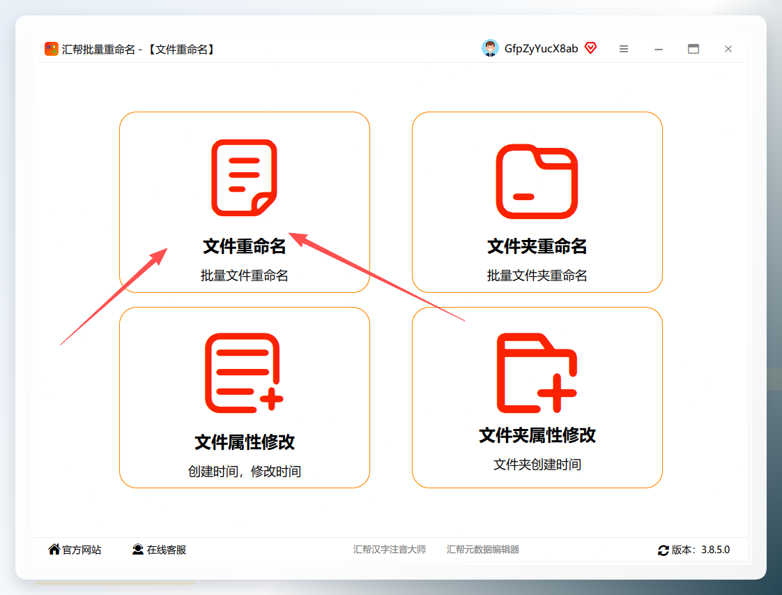 汇帮批量重命名主界面