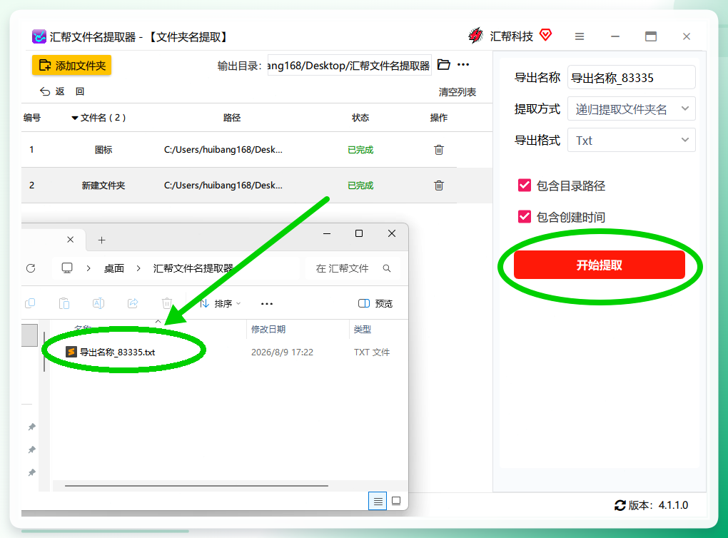 提取完成界面