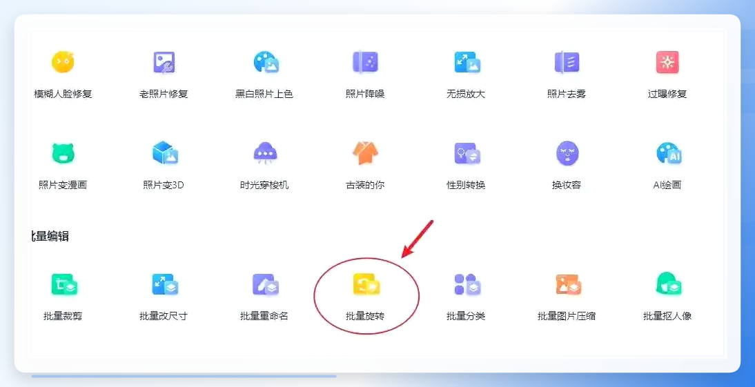万能图片编辑器批量旋转