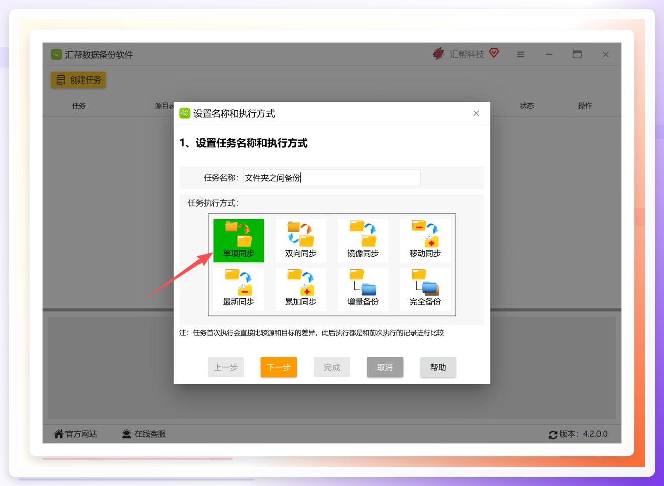选择单项同步模式