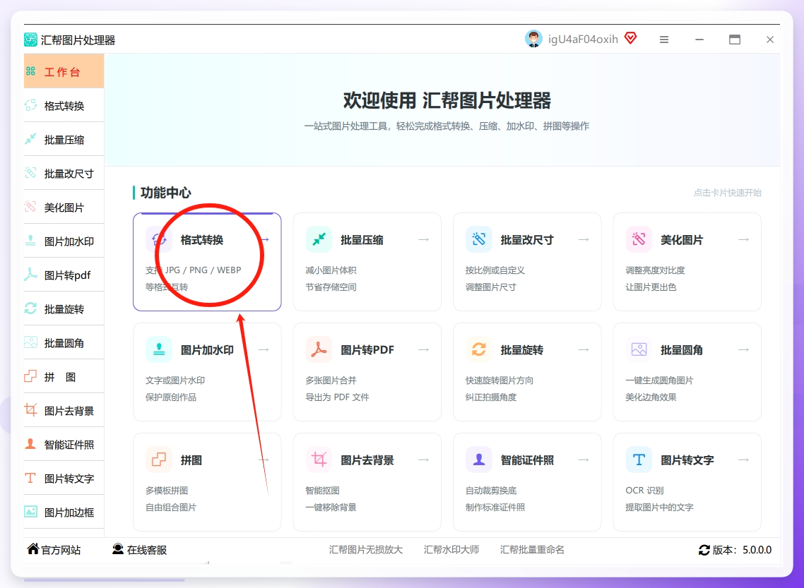 1. 打开“汇帮图片处理器”后，在界面左侧的功能列表中找到并点击“格式转换”选项。你会看到这里还有压缩图片、图片加水印、图片改尺寸、图片转PDF等多种功能，非常适合日常办公中的图片处理需求。.png
