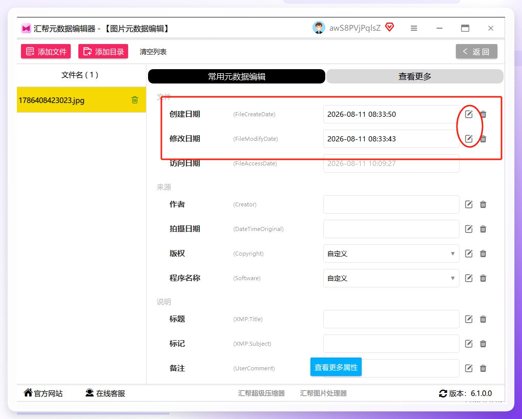 第三步，图片列表下方有个「常用元数据」区域，创建时间、修改时间、拍摄时间一目了然。每个属性右边都有个小铅笔图标，点它就弹出时间修改窗口。