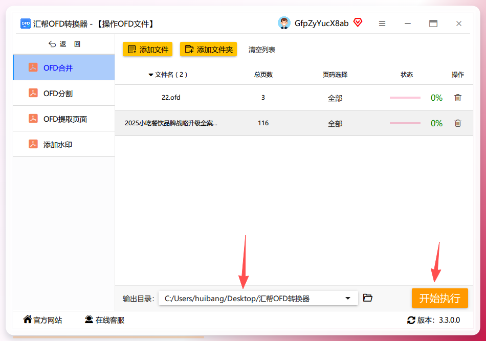 选择输出目录并开始执行