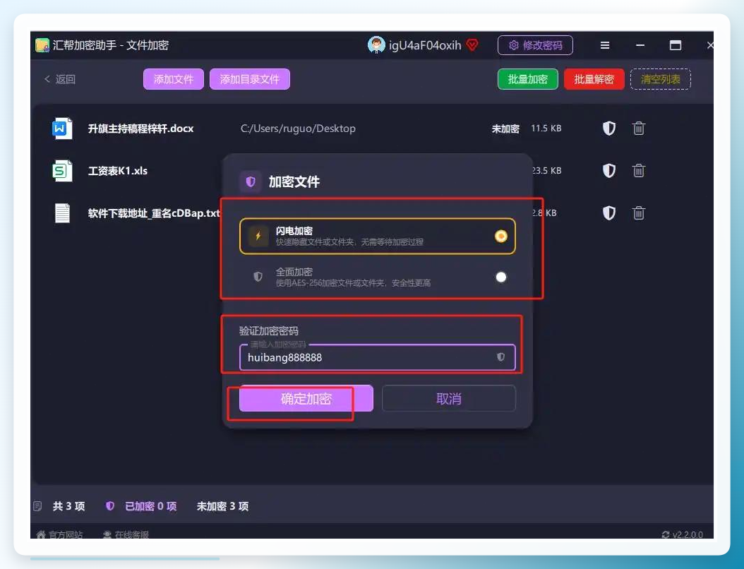 汇帮加密助手-确认密码