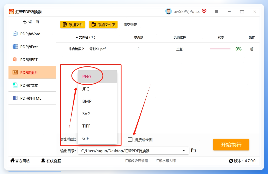 步骤3：PDF文件导入后，在软件的底部选择我们需要的png图片格式，并选择是的需要【拼接成长图】