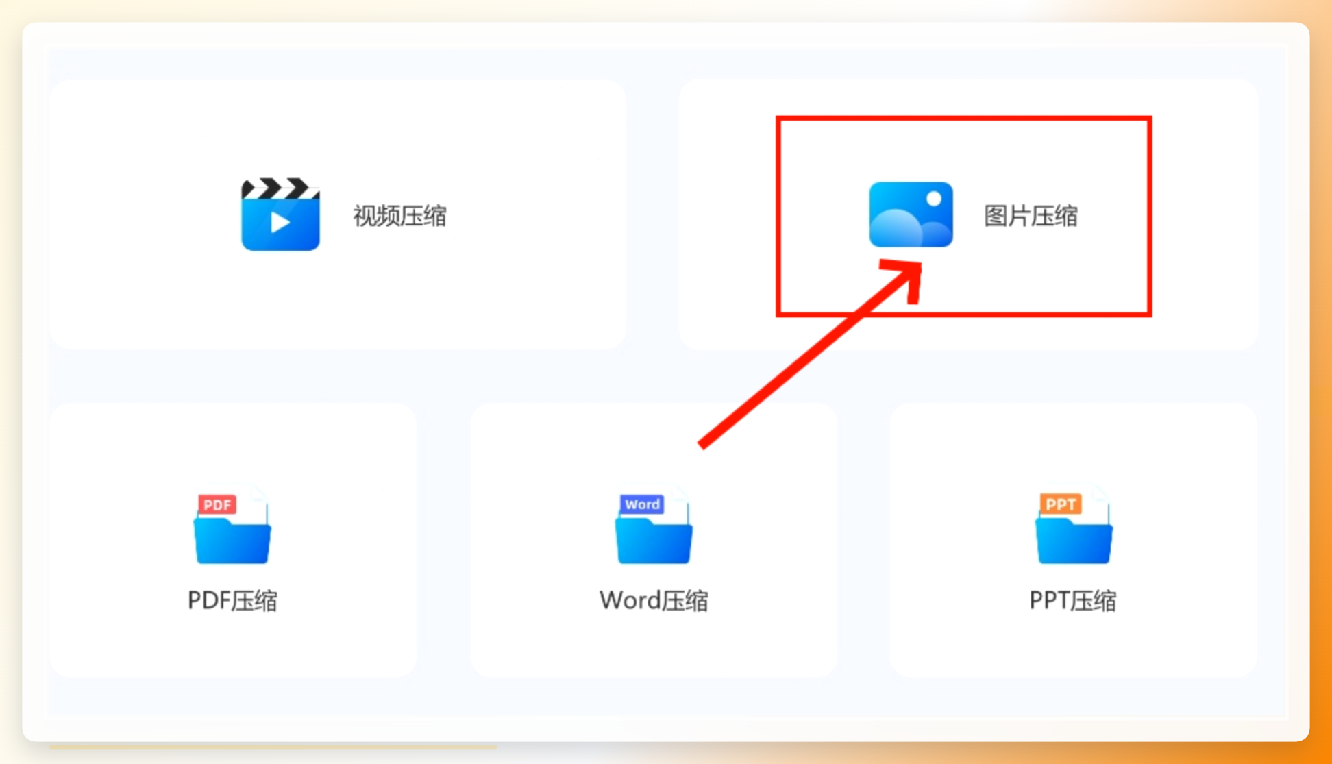打开软件选择图片压缩