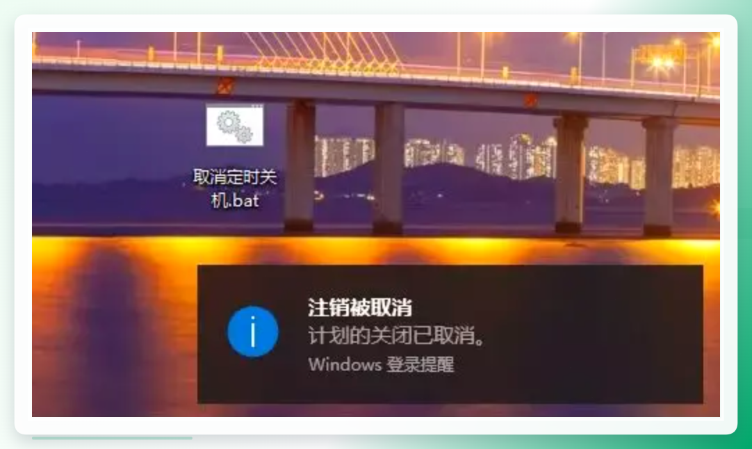 取消定时关机bat文件