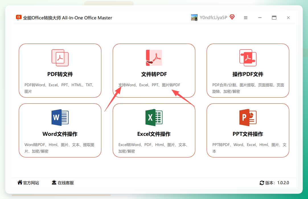 全能office转换大师-功能入口