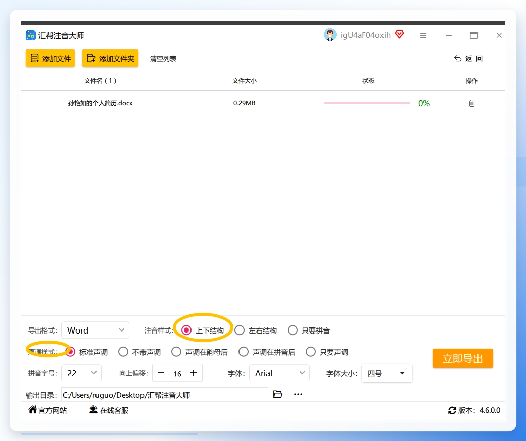 步骤四：紧接着，您需要选择适合您需求的注音样式以及声调样式。记得我们的主题：是在文字上方注音，所以这里注音样式我们要选择：上下结构