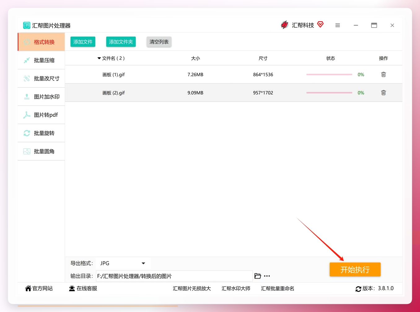 汇帮图片处理器-开始执行