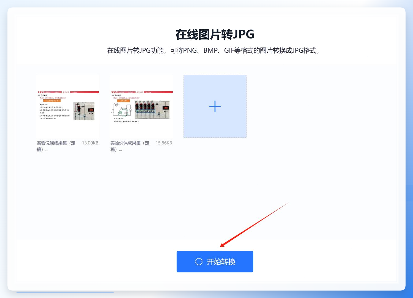 导入图片后,在下面点击“开始转换”按钮开始转换