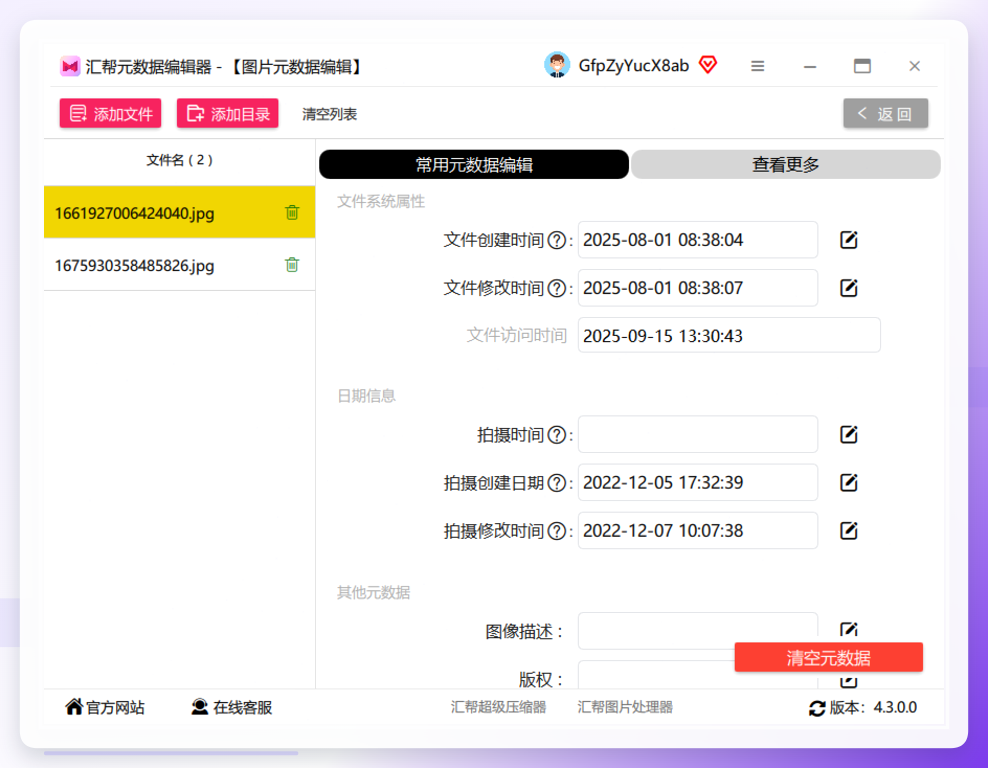 右侧常用EXIF属性显示与编辑入口