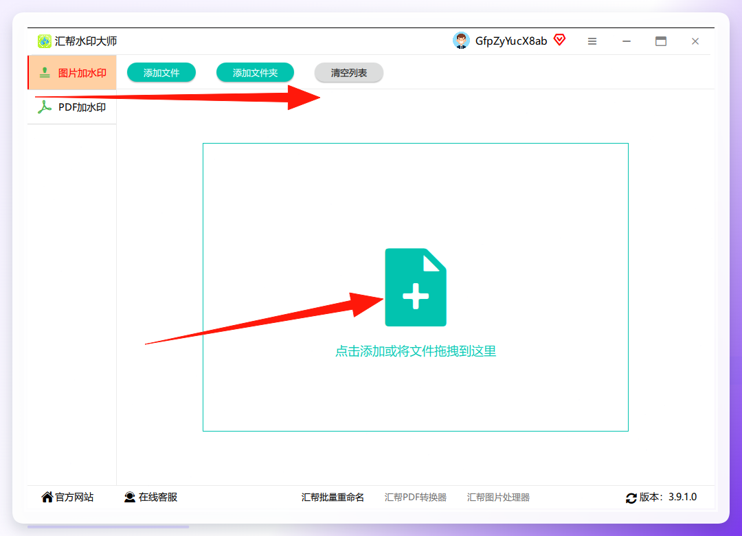 汇帮水印大师-添加上传图片