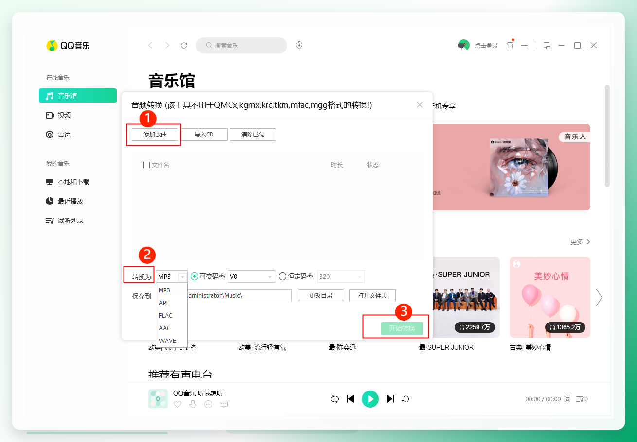 QQ音乐音频转码