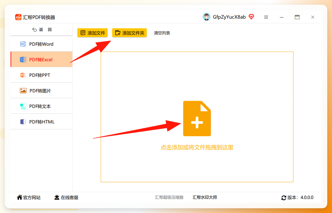 选择PDF转Excel功能并添加文件