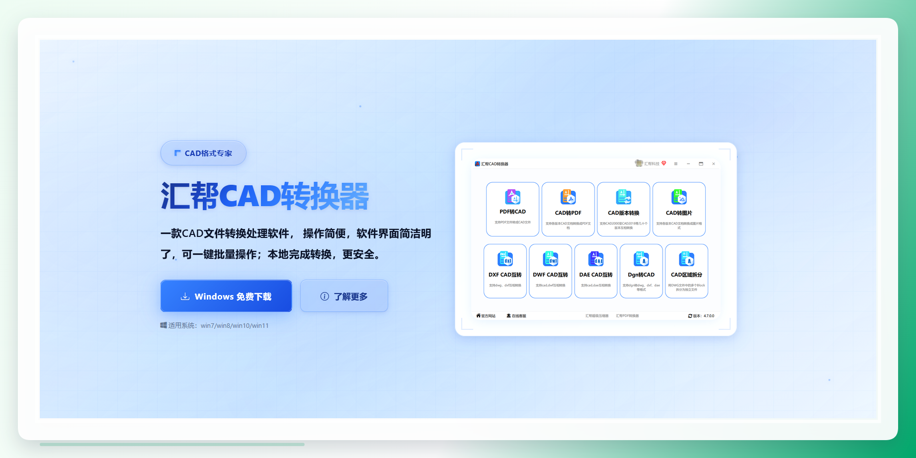 汇帮CAD转换器安装包