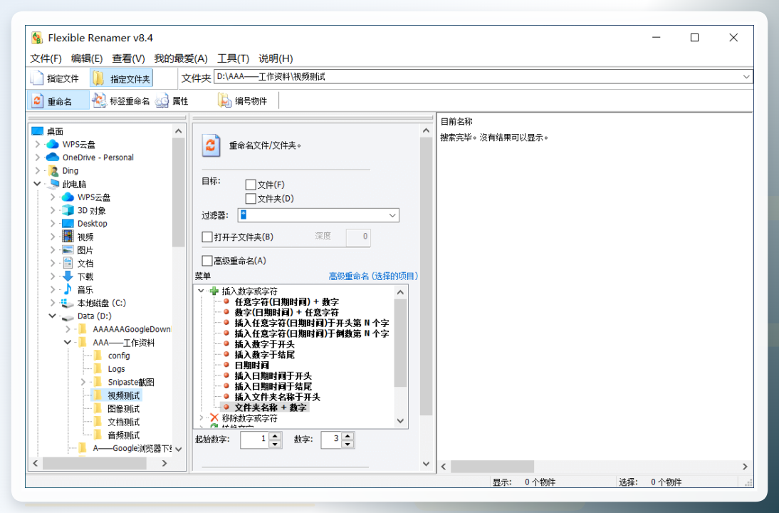 Flexible Renamer界面