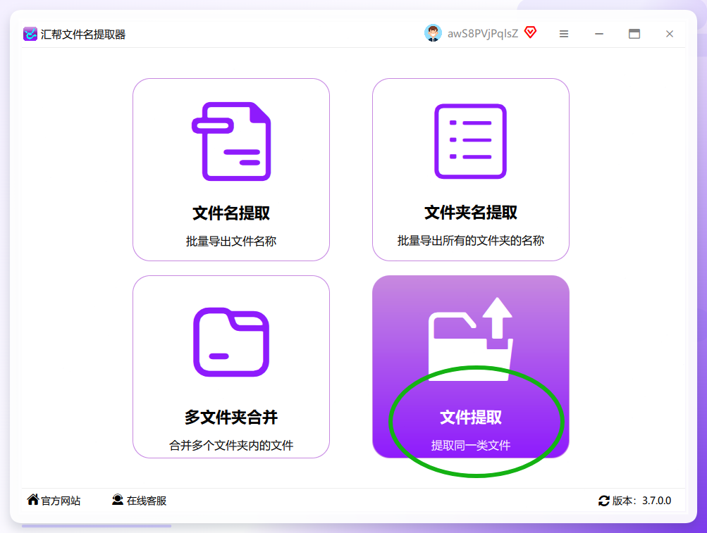 汇帮文件名提取器主界面