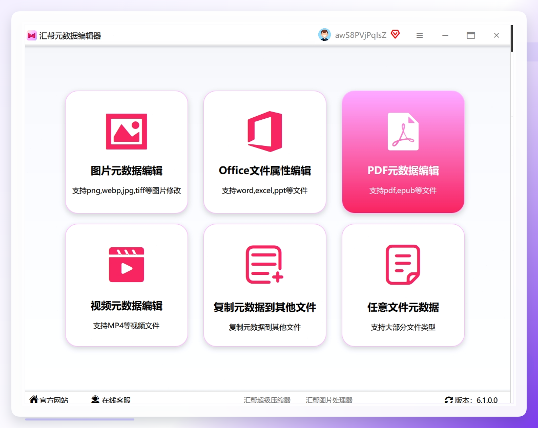 步骤2：双击打开电脑中的软件，在主界面选择“PDF元数据编辑”的选项，点进去吧。.png