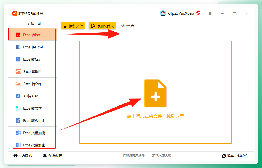汇帮转换器批量上传Excel文件