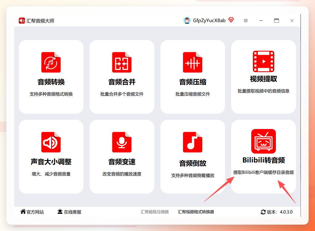 汇帮音频大师主界面