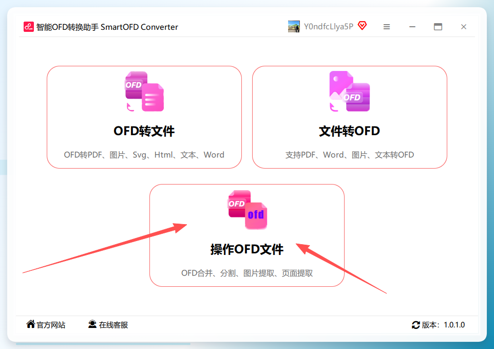 智能ofd转换助手操作界面