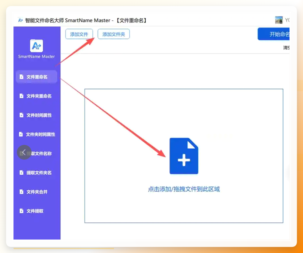 智能文件命名大师导入界面