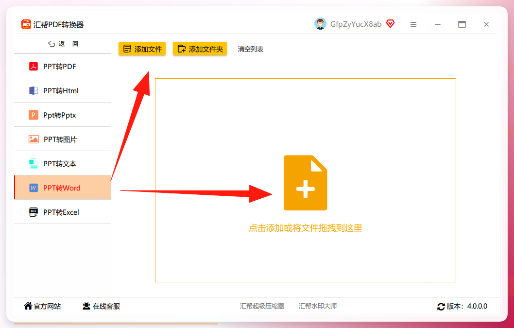 汇帮PDF转换器文件导入界面