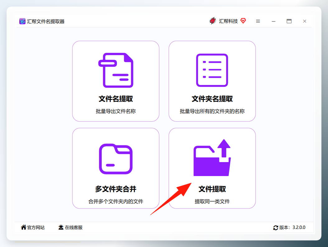 汇帮文件名提取器-选择文件提取