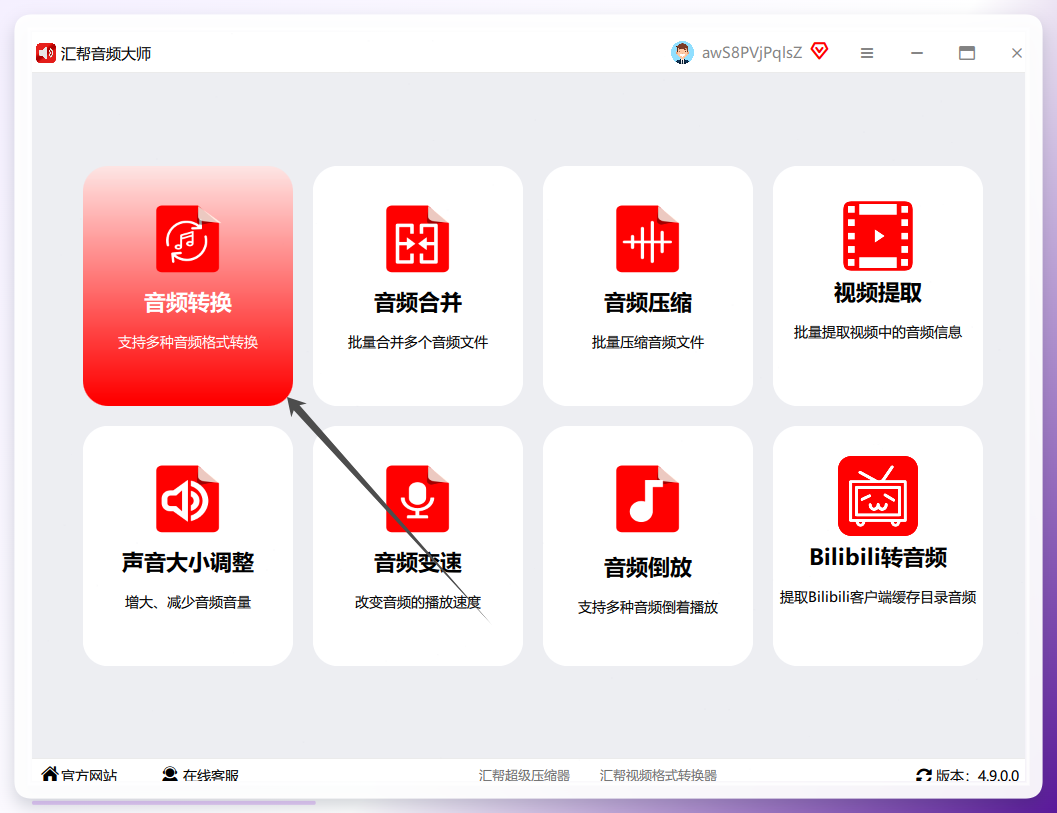 汇帮音频大师格式转换入口