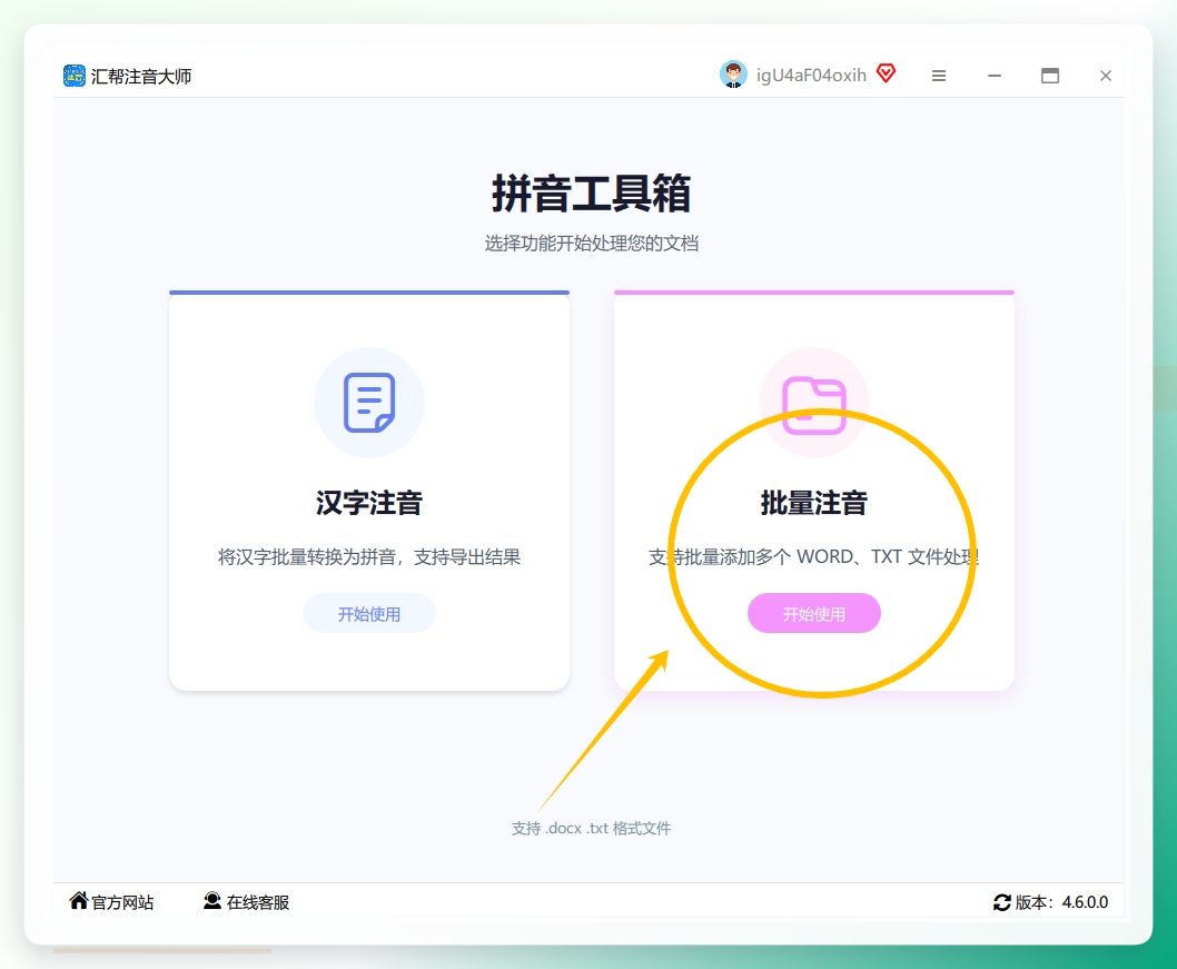 步骤一：开启您电脑中的“汇帮注音大师”软件，然后在其界面的右侧菜单栏中找到并选择“批量注音”这一功能选项。