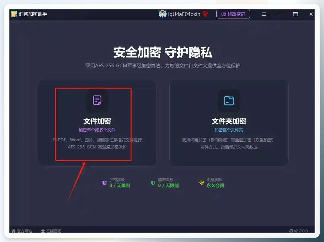 汇帮加密助手首页