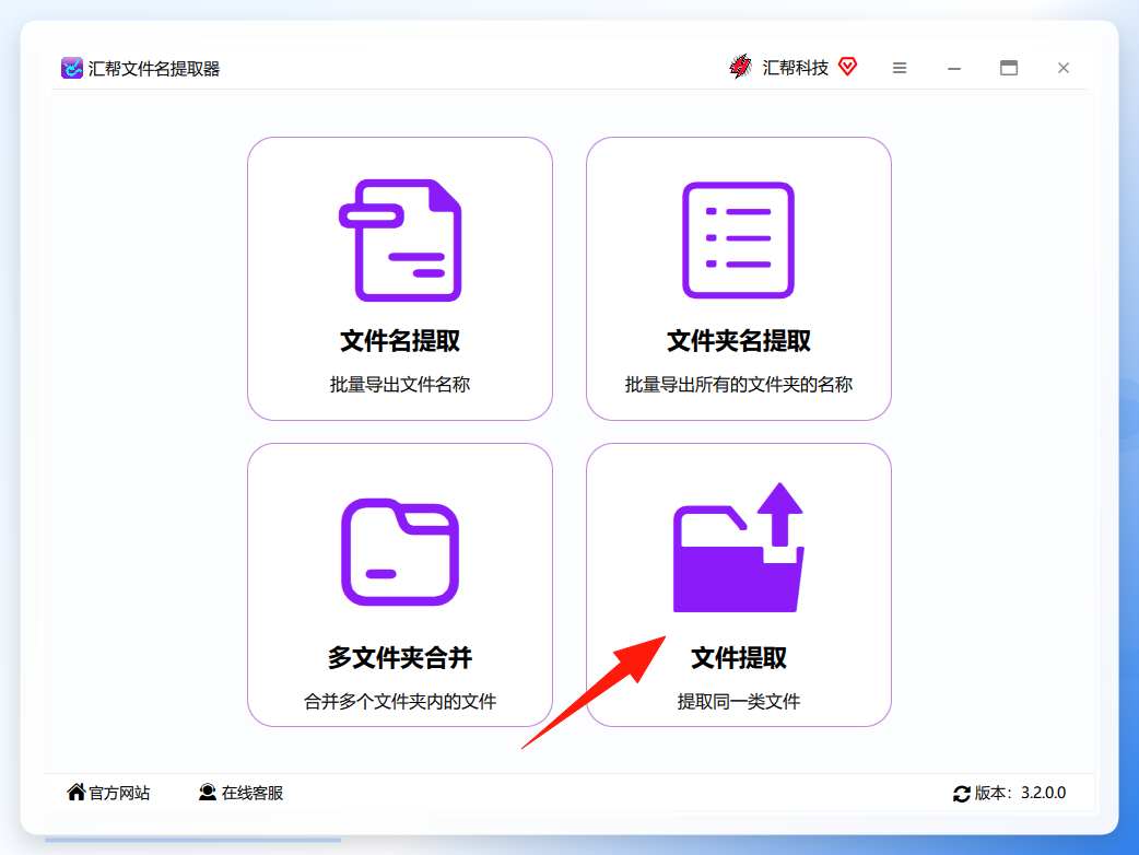 汇帮文件名提取器主界面