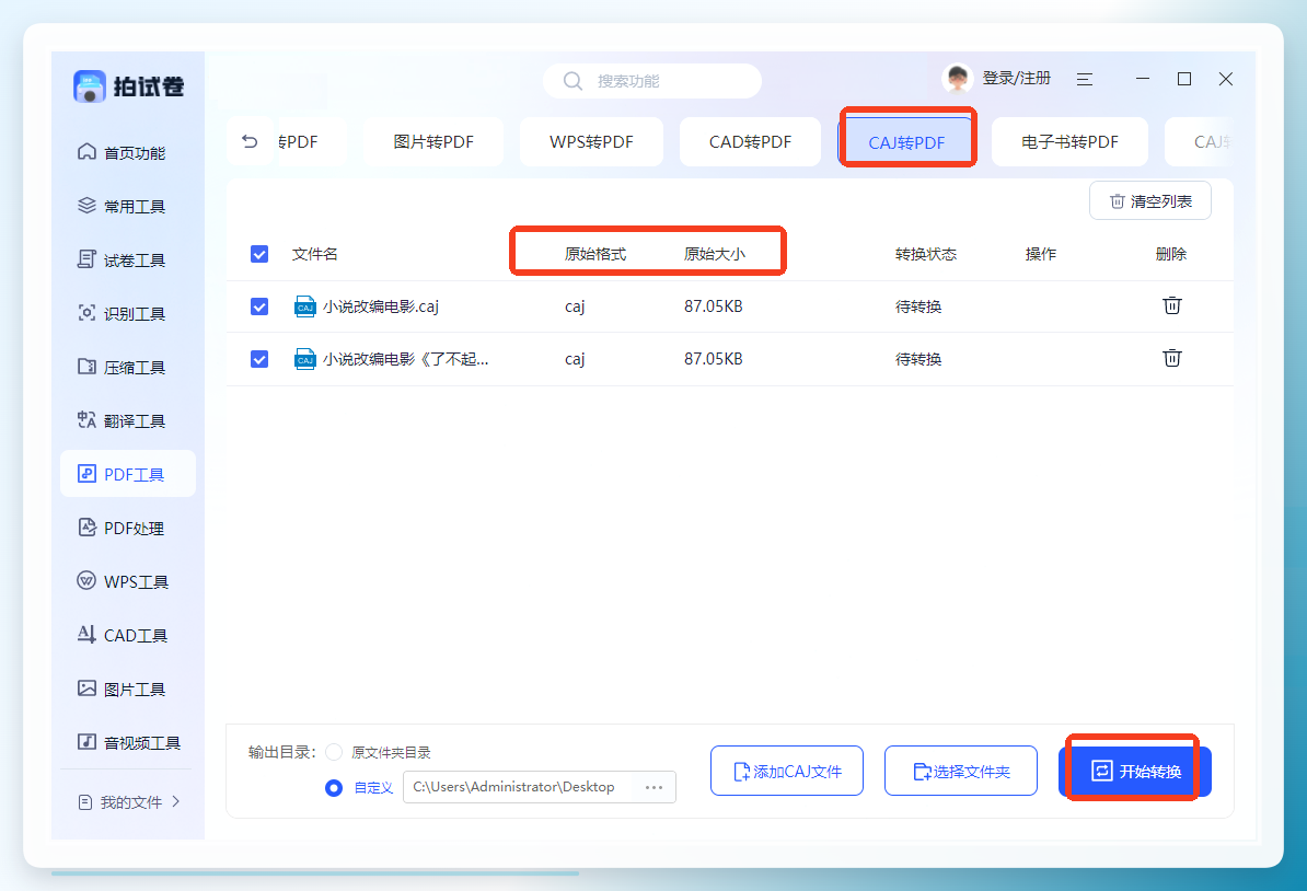 拍试卷CAJ转PDF功能