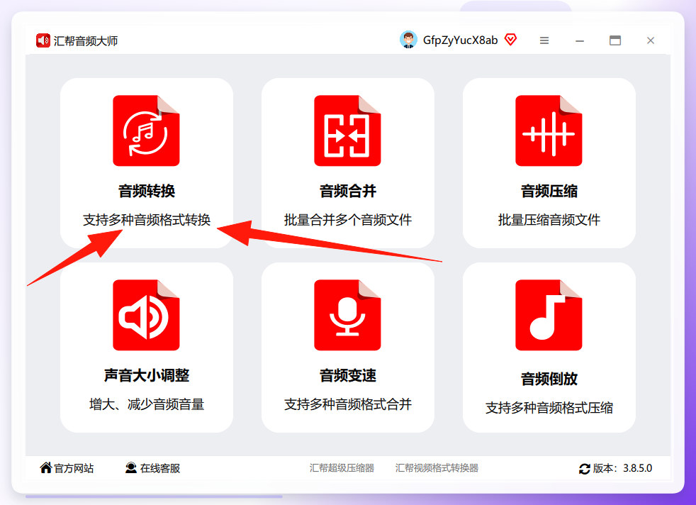 汇帮音频大师-音频转换入口