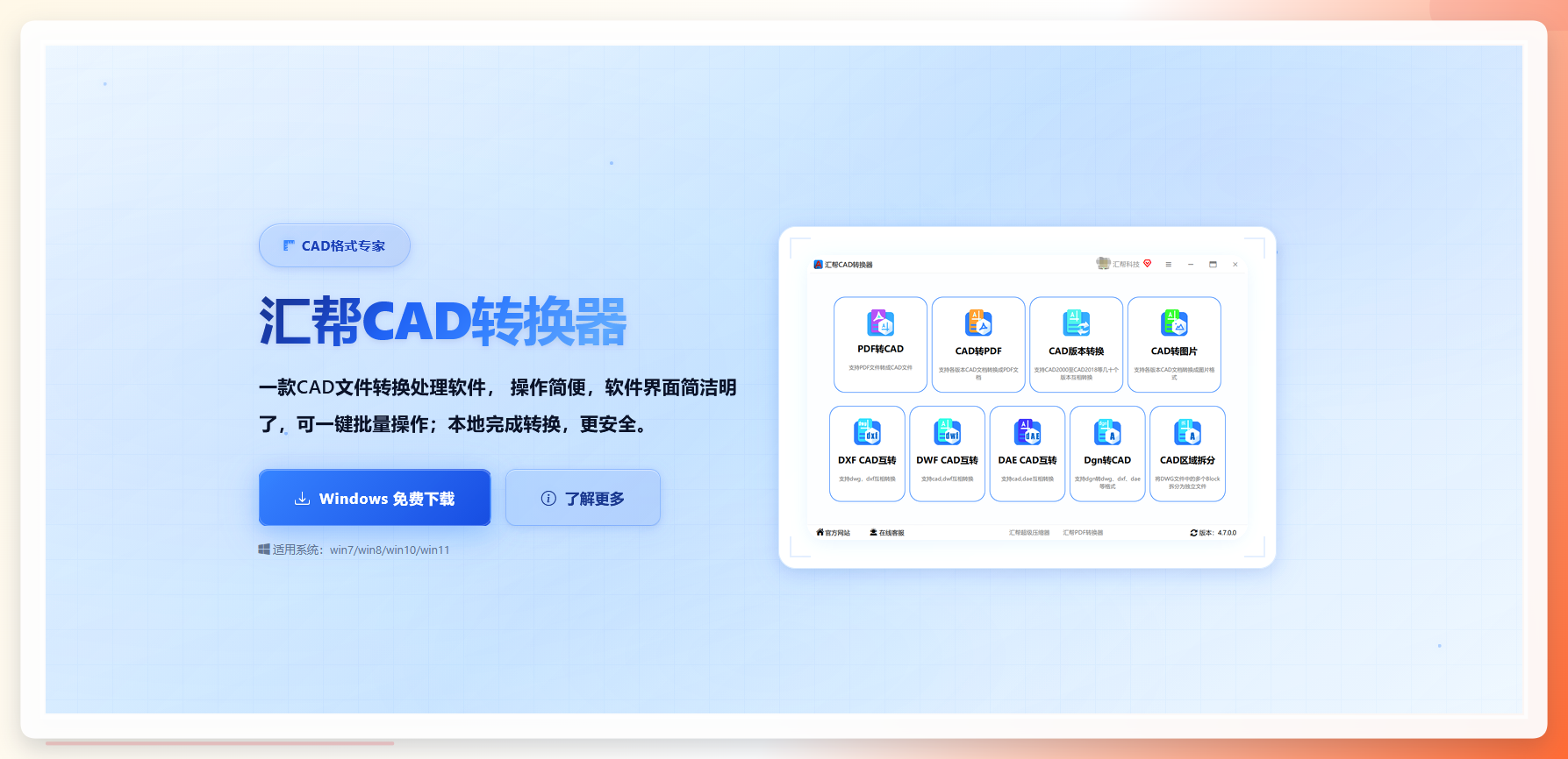 汇帮CAD转换器安装