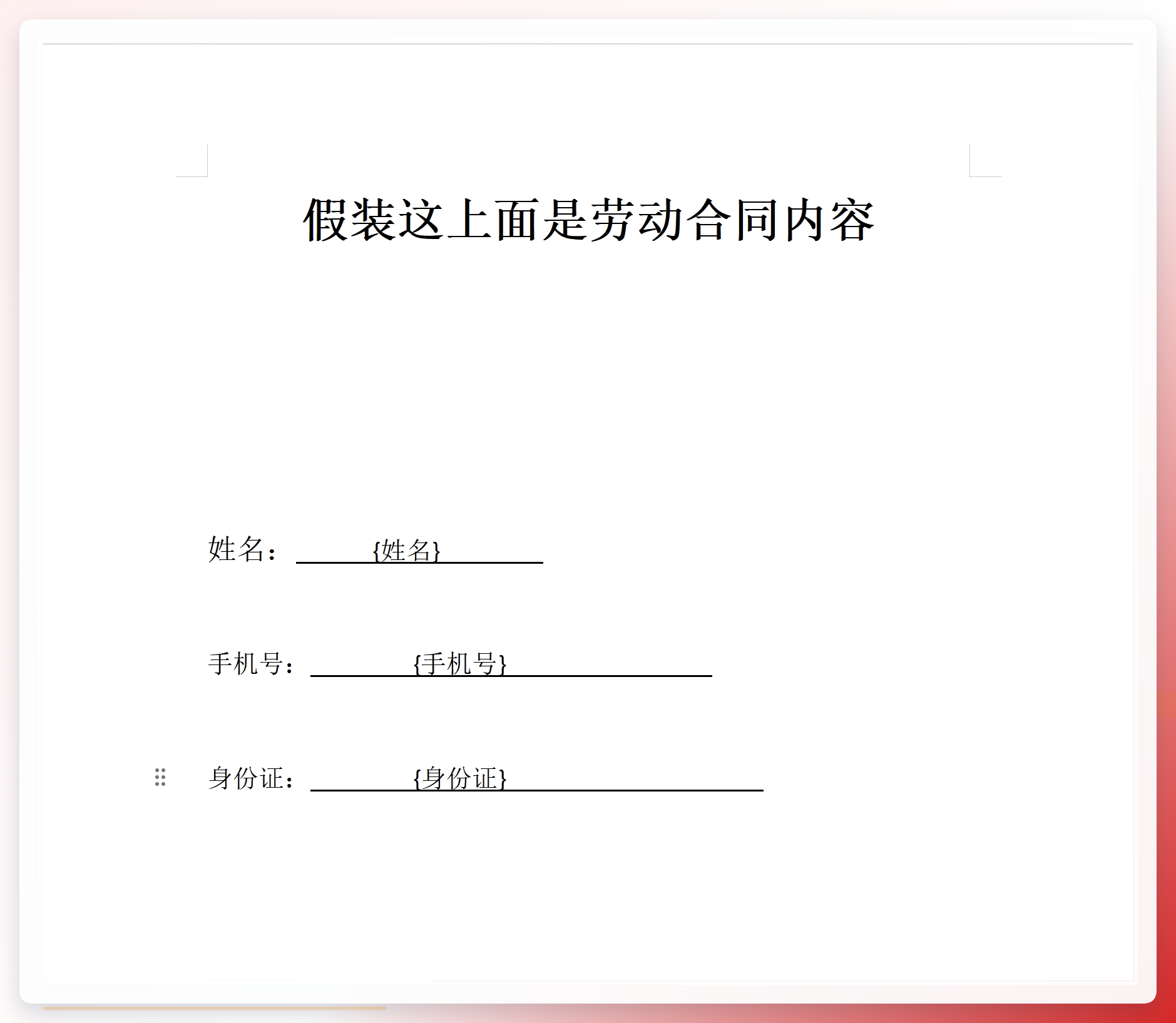 Word模板设置占位符示例