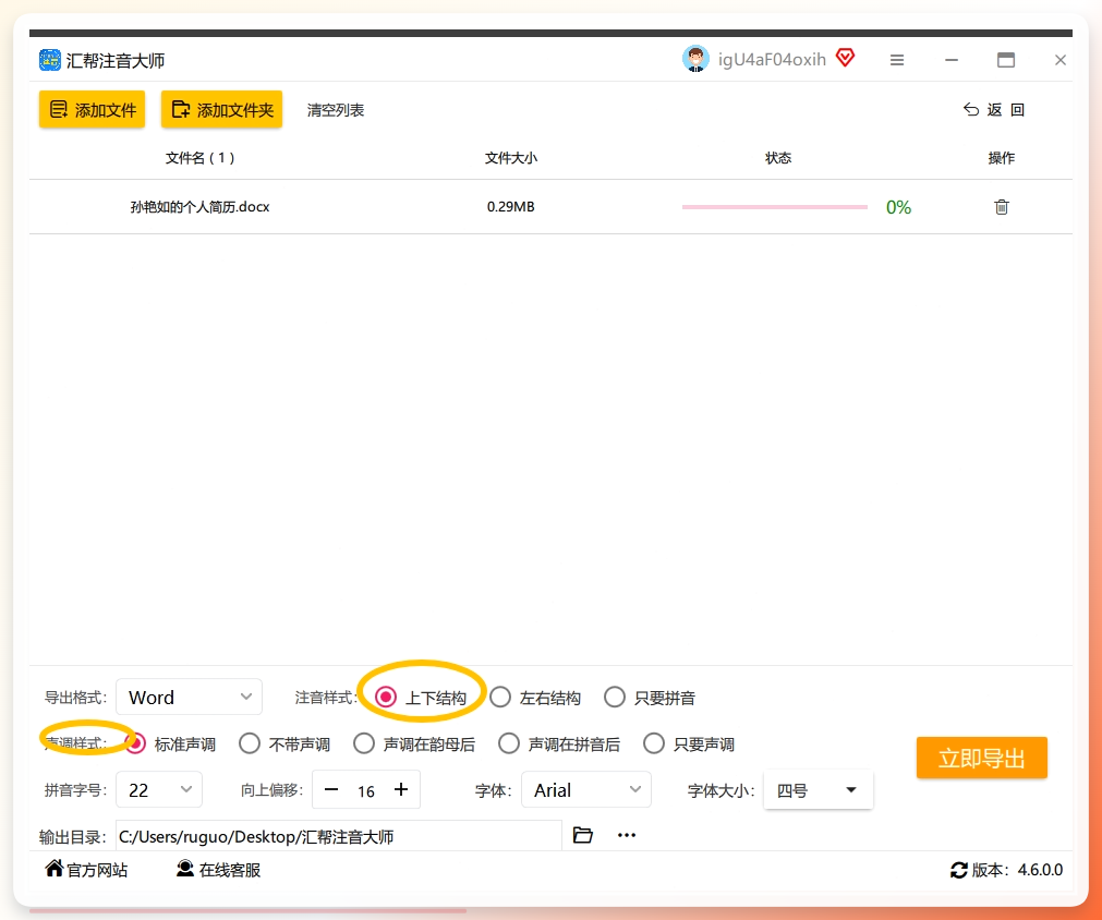 骤四：紧接着，您需要选择适合您需求的注音样式以及声调样式。记得我们的主题：是在文字上方注音，所以这里注音样式我们要选择：上下结构