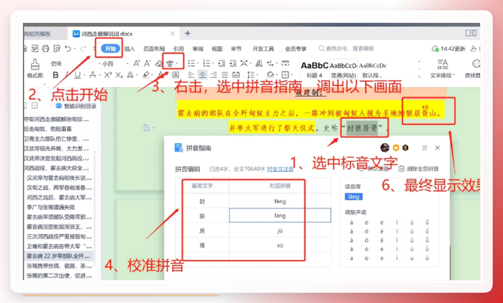 WPS拼音指南操作界面示意图