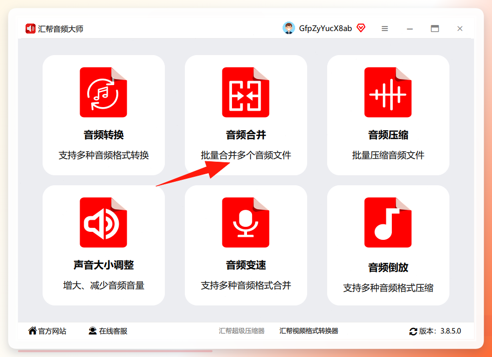 汇帮音频大师合并界面