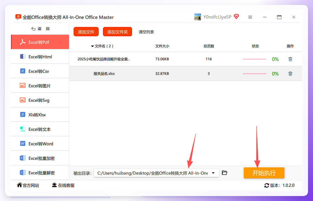 全能office转换大师-开始执行