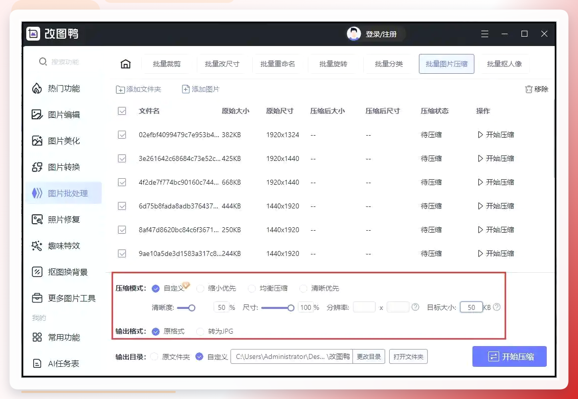 改图鸭压缩参数设置界面