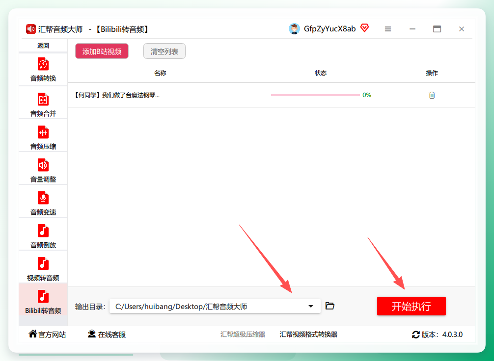 设置输出目录并开始执行