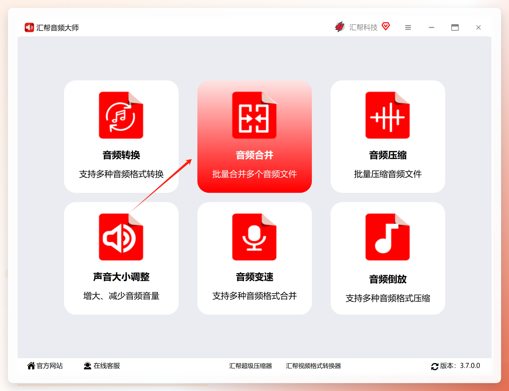 汇帮音频大师音频合并功能界面