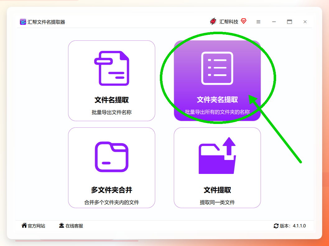 汇帮文件名提取器主界面