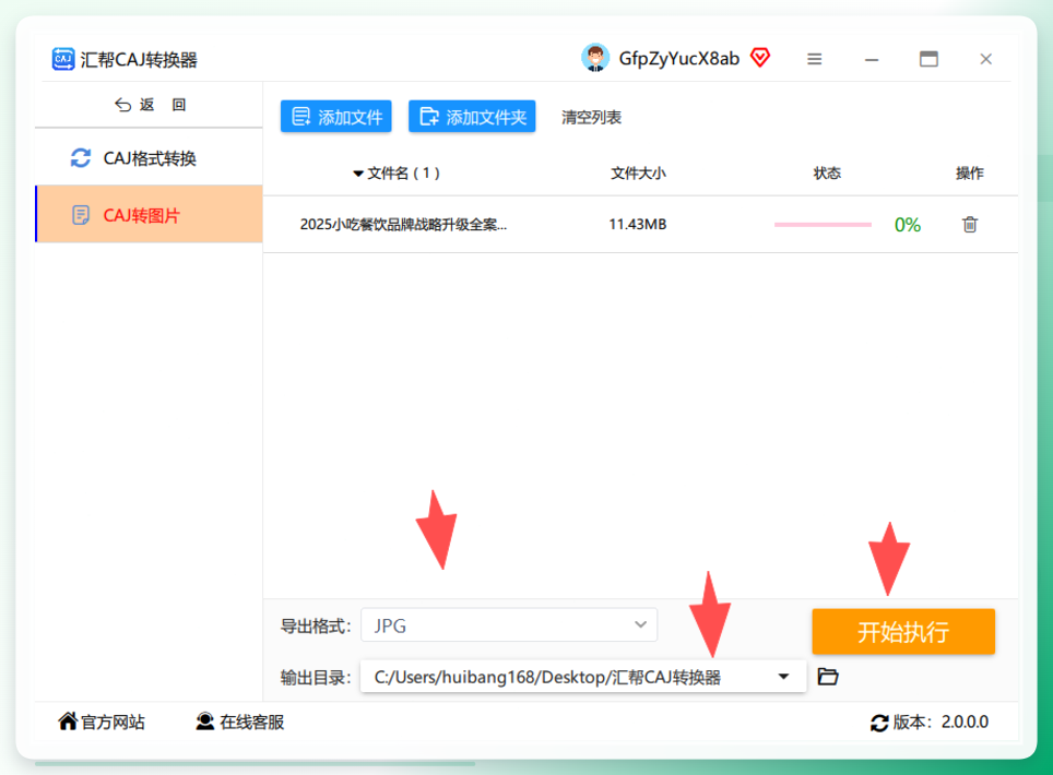 汇帮CAJ转换器-开始执行