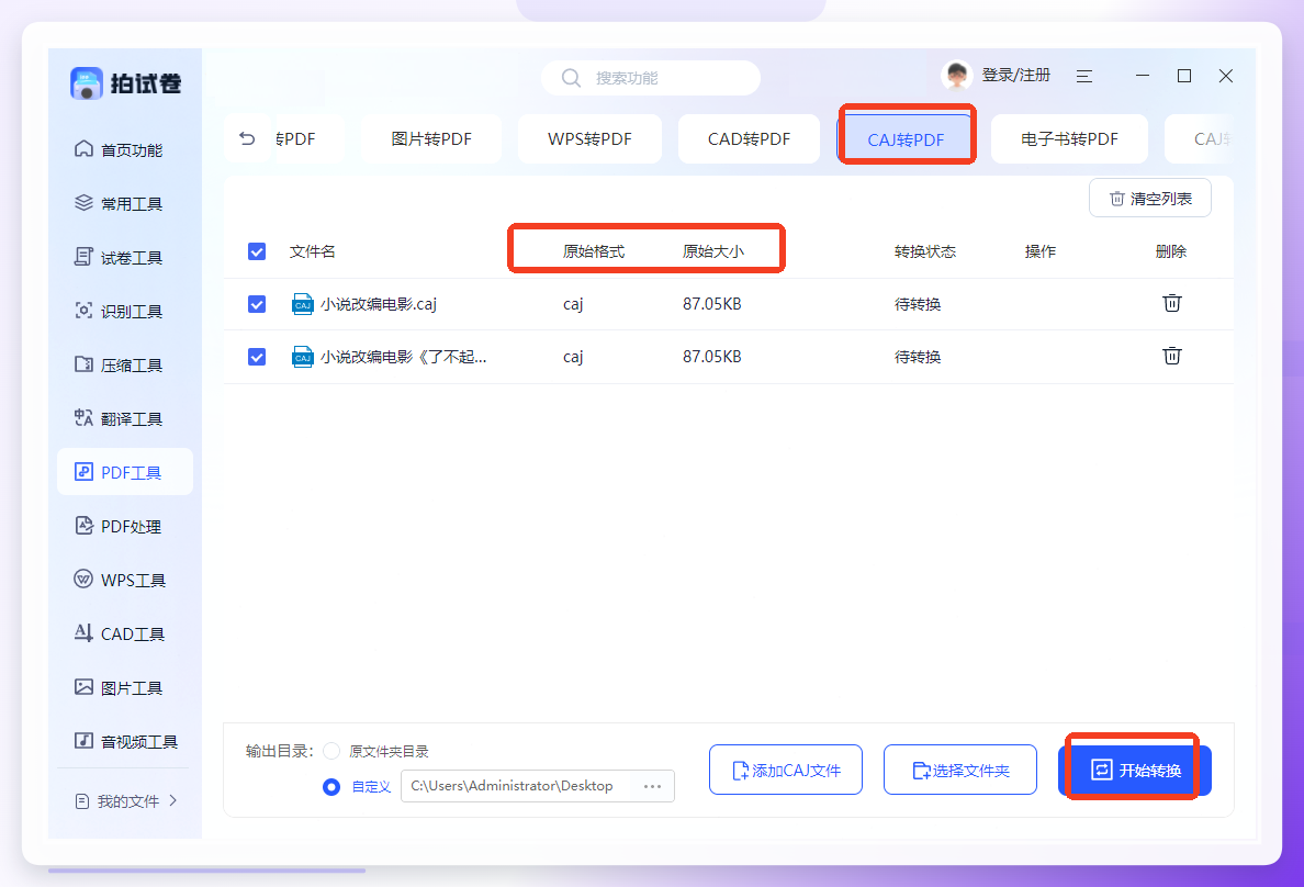 拍试卷CAJ转PDF功能
