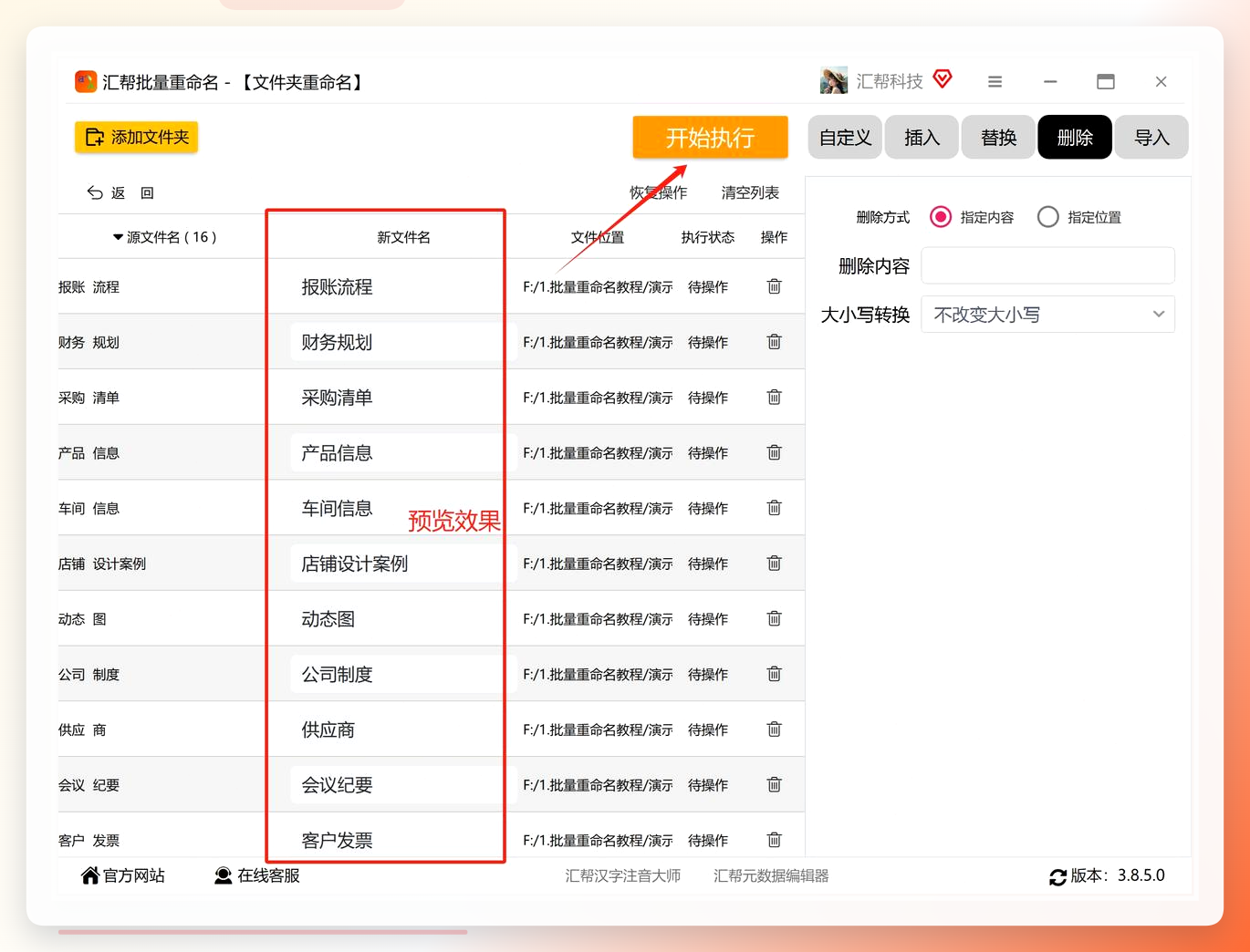 汇帮批量重命名-预览并开始执行