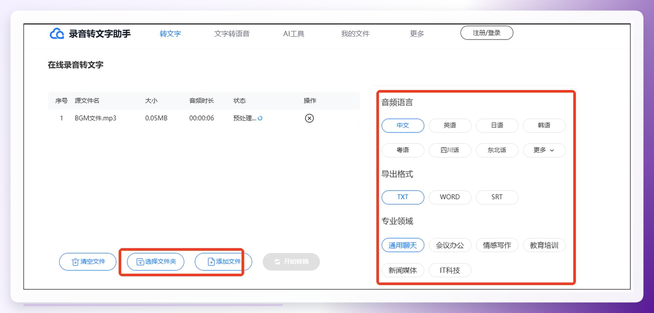 录音转文字助手
