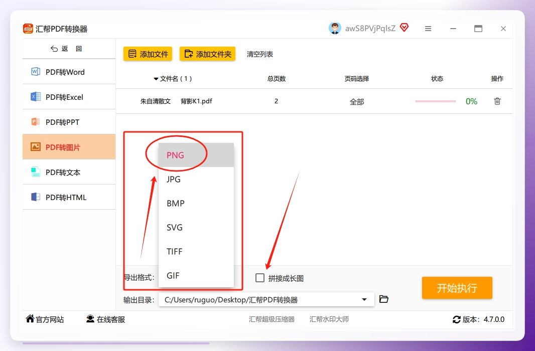 步骤3：PDF文件导入后，在软件的底部选择我们需要的png图片格式，并选择是的需要【拼接成长图】.png